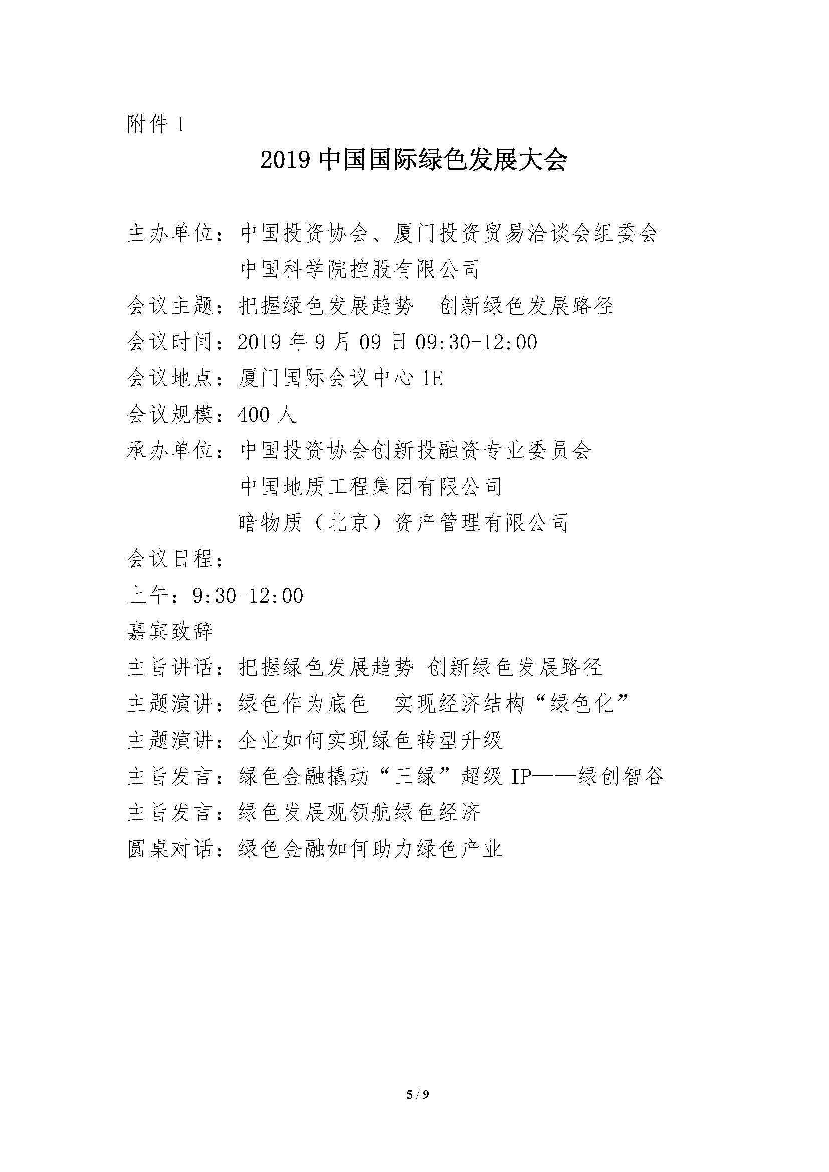 中国国际绿色发展大会的通知-刘建忠_页面_1_页面_5.jpg