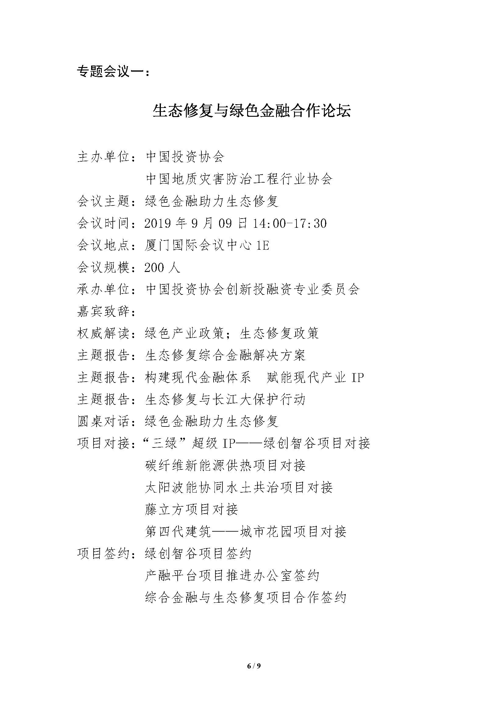 中国国际绿色发展大会的通知-刘建忠_页面_1_页面_6.jpg