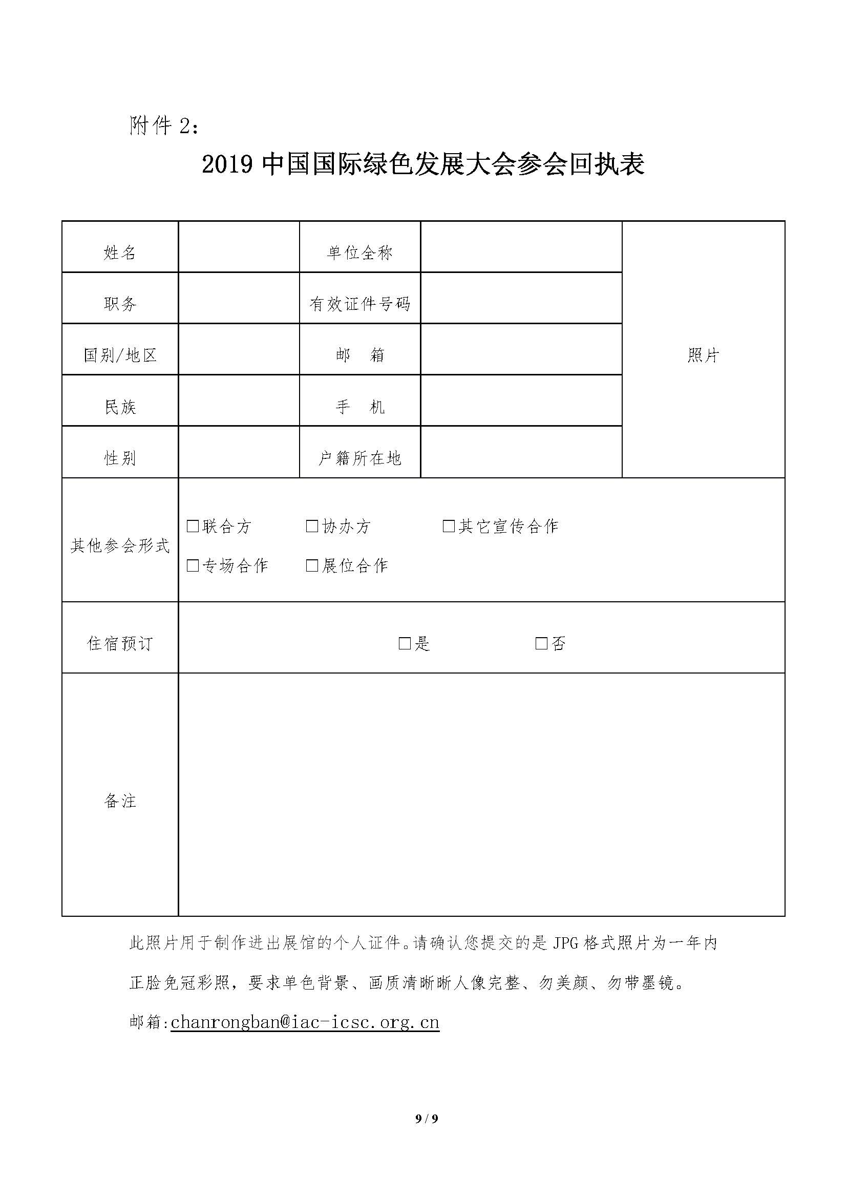 中国国际绿色发展大会的通知-刘建忠_页面_1_页面_9.jpg