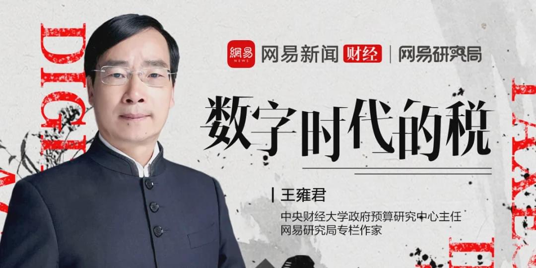 王雍君：数字经济税收侵蚀下的政府间财政体制改革